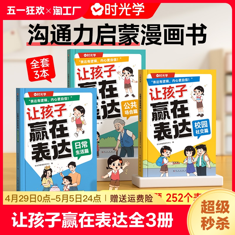 全3册】让孩子赢在表达正版 时光学儿童漫画心理学全套4册沟通能力技巧思维逻辑训练启蒙书小学生社交情商漫画趣味心理学阅读绘本