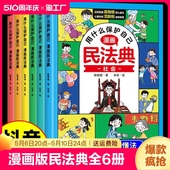 民法典全6册儿童版 用什么保护自己漫画版 2024年版 法律启蒙书心里心理自助书明名法典书籍 抖音同款 漫画入门这才是孩子爱看 正版