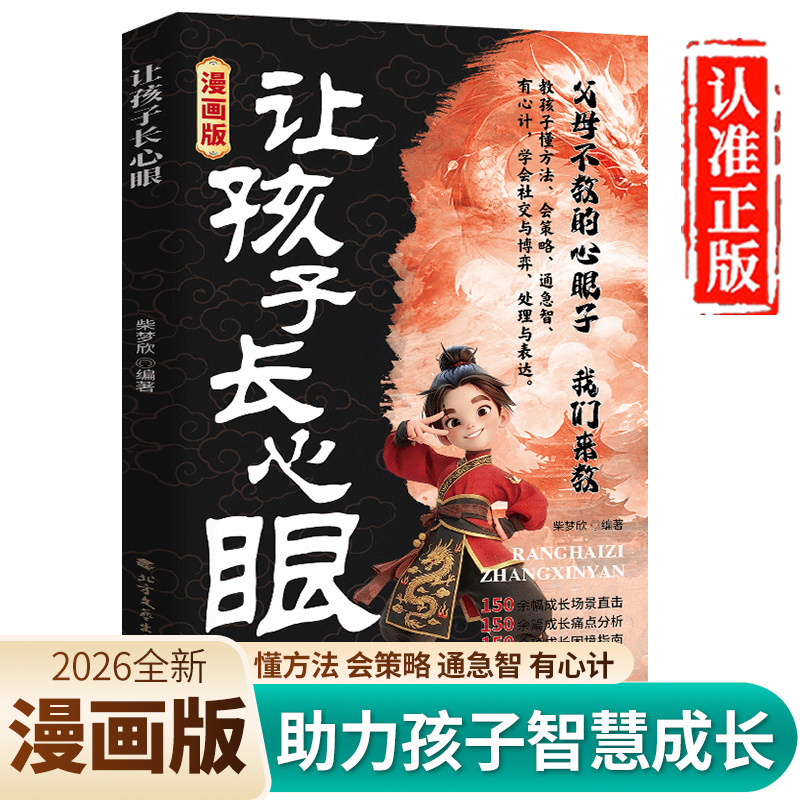 【抖音同款】让孩子长点心眼 官方正版书籍趣味漫画为官从商的孩子都懂的处事谋略潮汕家庭送给孩子的人生决策书小学生课外书必读,书籍/杂志/报纸,儿童文学,淘宝优惠券,粉丝福利购,淘宝优惠卷