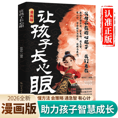 让孩子长点心眼漫画版官方正版