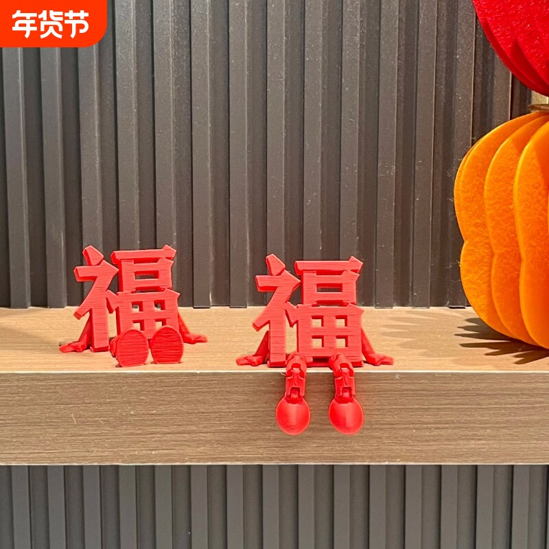 2026马年3d立体福字摆件新年氛围布置装饰品乔迁之喜玄关客厅挂