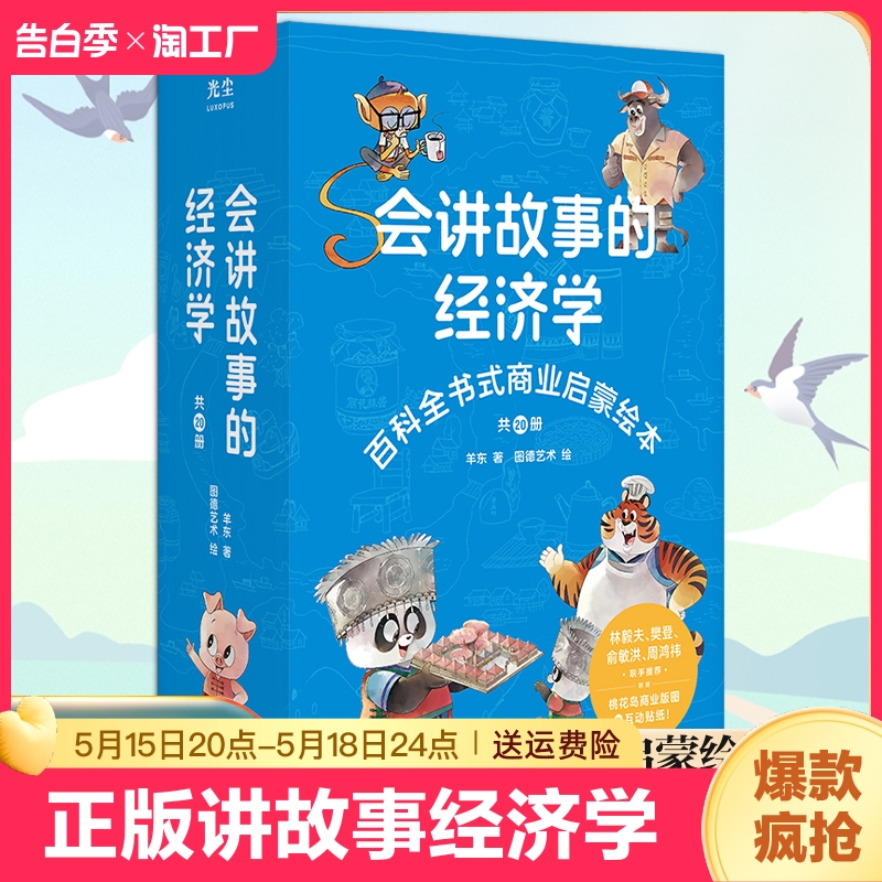 官方正版】会讲故事的经济学全20册新版 羊东著 俞洪敏推荐百科全书式商业启蒙绘本给孩子的财商启蒙绘本 4-6-8-10岁儿童商业版图