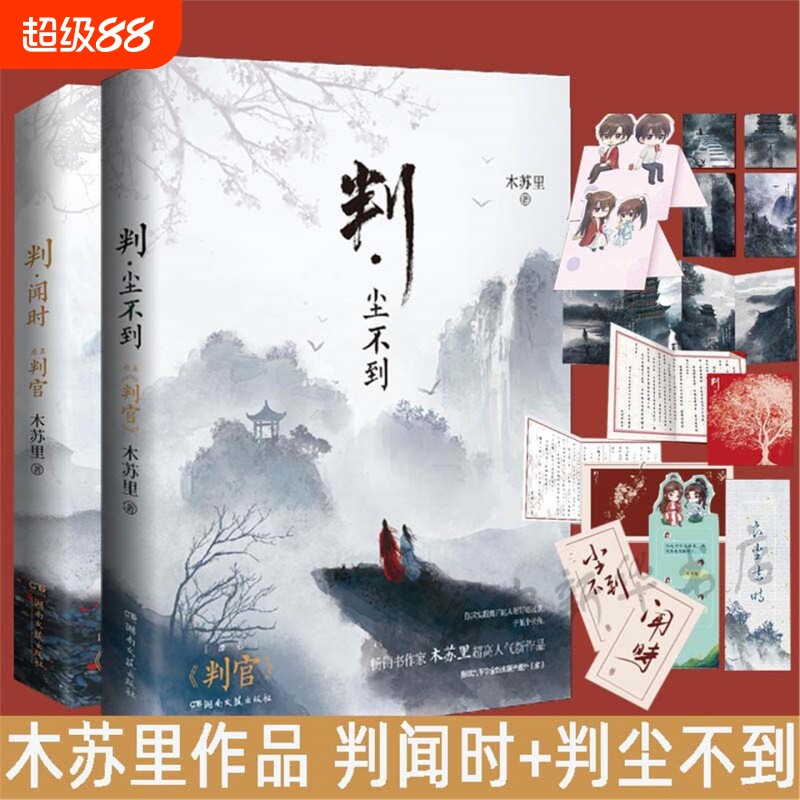 赠明信片+藏书票+书签+日记折页】判闻时+判尘不到全两册 木苏里著判官2册完结新增番外 全高某某龛世小说书籍畅销书新华文轩V图片