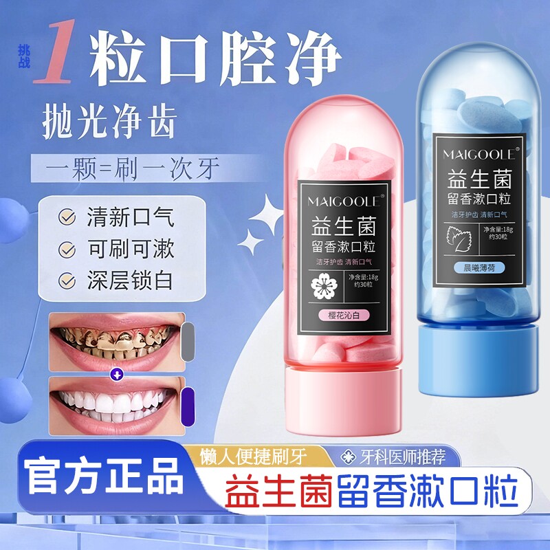 益生菌免刷牙膏除口臭男女士专用固体咀嚼式漱口粒官方旗舰店正品