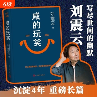 咸的玩笑刘震云2025新书最新长篇小说写尽的幽默一句顶万句闲的一地鸡毛一日三秋我不是潘金莲我叫刘跃进温故一九四二阅读同步文学