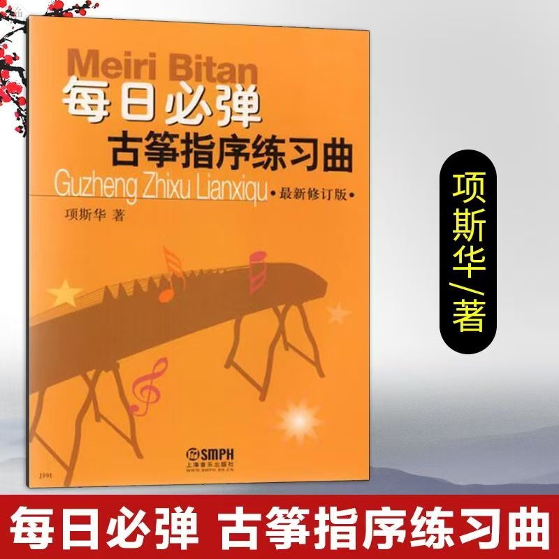 每日必弹古筝指序练习曲