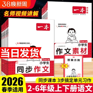 2026春一本同步作文素材同步阅读二三年级四年级五六年级上册下册同步计算默写能手阅读训练100篇 语文作文素材模板数学口算计算