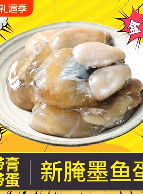 舟山墨鱼蛋带膏带蛋大小可选