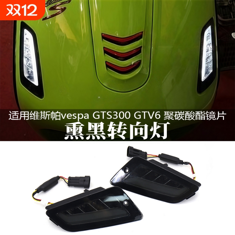 适用维斯帕GTS300改装前后转向灯