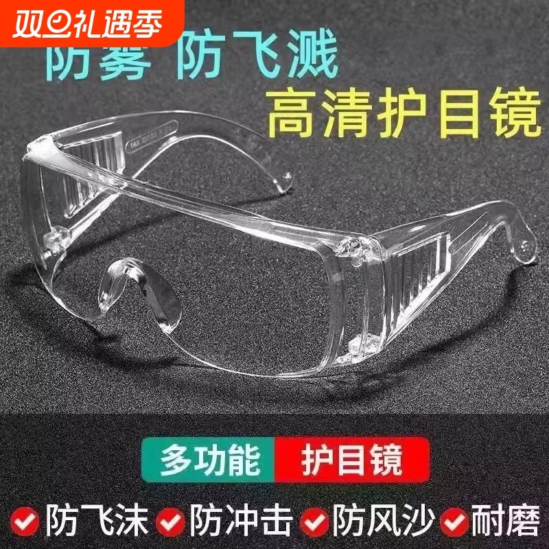 防飞溅眼镜护目镜高清防雾防风防尘可戴劳保眼罩防护镜片防水防沙