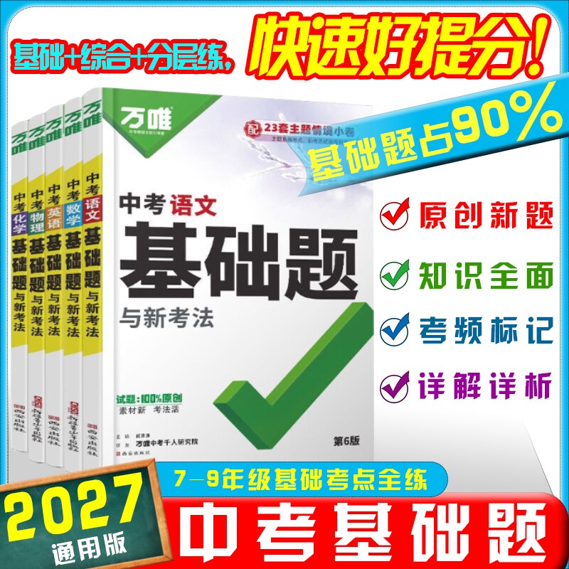 2027万唯中考基础题数学语文英语物理化学生物地理新初中基础知识专项训练会考八九年级真题卷练习册初三总复习资料万维阅读计算题图片