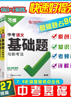 2027万唯中考基础题数学语文英语物理化学生物地理新初中基础知识专项训练会考八九年级真题卷练习册初三总复习资料教辅书万维教育