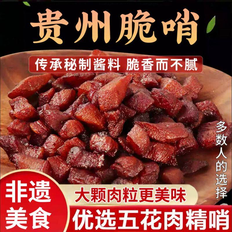 脆哨贵州特产正宗五花肉特色小吃肉渣香酥哨子休闲零食猪肉香脆