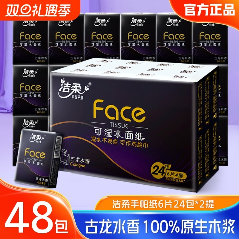 洁柔手帕纸古龙水香面巾纸餐巾纸便携式随身装小包纸巾手卫生纸
