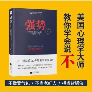 曼纽尔·J .史密斯 美国心理学大师教你学会说不 作者 沟通圣经 美 跨世纪 强势：纪念版 全球长销近50年