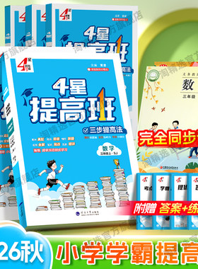 2026秋新版小学4星学霸提高班