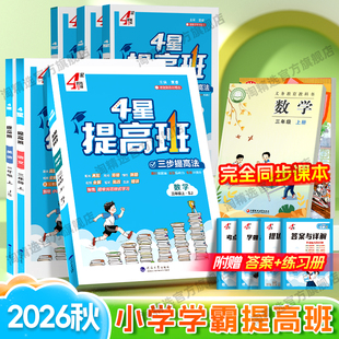 2026秋新版4星学霸提高班小学一 二 三四五六年级上册下册同步教材语文人教版数学江苏教北师冀教英语译林版科学专项练习培优测试