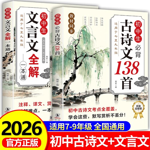 2026适用初中版必背文言文全解一本通古诗文138篇古诗词阅读理解翻译译注及赏析初一到二三配套人教版语文教材初中生通用zj同步