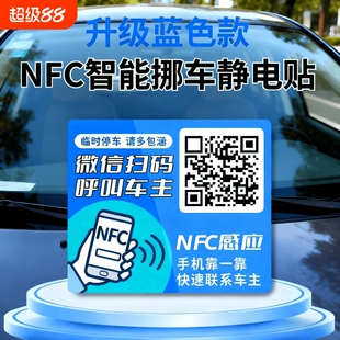 车载扫码挪车二维码汽车用电话牌临时停车号码牌移车NFC智能挪车