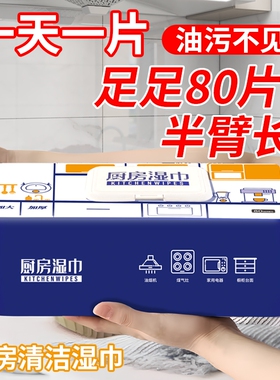 厨房湿巾纸去污去油家用油烟机清洁强力湿纸巾80抽加大抹布大包装