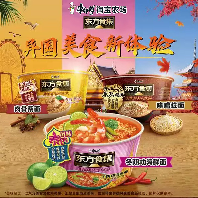 康师傅方便面东方食集桶装泡面整箱泰国新加坡风味速食海鲜拉面