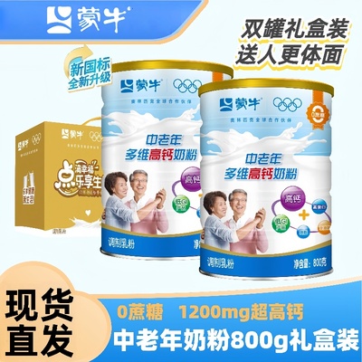 蒙牛中老年多维高钙奶粉800g礼盒装中秋节送礼营养冲饮牛奶粉