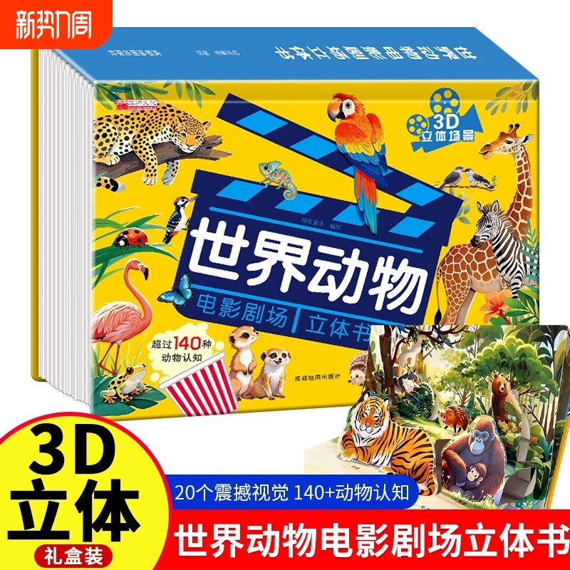 【抖音同款】世界动物电影剧场3D立体书 自然揭秘系列儿童科普立体