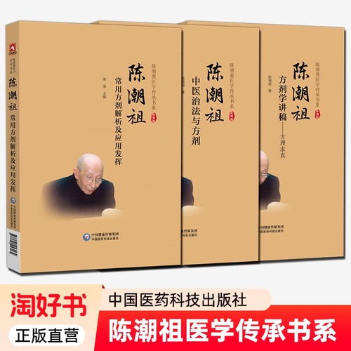 陈潮祖医学传承书系3册