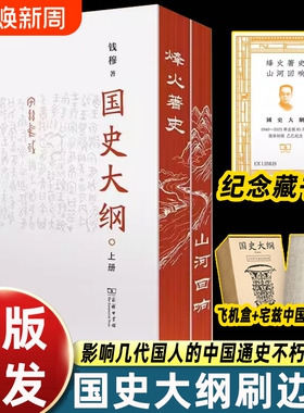 【全2册】国史大纲商务印书馆钱穆简体横排版探寻真谛召唤民族之魂影响几代国人的中国通史不朽之作用文字坚守中华民族的精神血脉