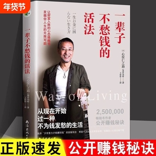 正版速发 一辈子不愁钱的活法 不努力才能赚更多钱 财富的底层逻辑去过一种更有趣的生活心屋仁之助著赚钱秘籍自我实现书