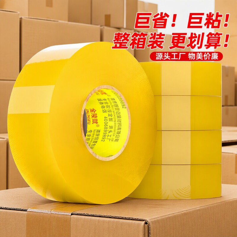 金陵赋胶带透明大卷封箱胶带整箱批发快递打包胶带封口胶布透明胶布封箱包装胶带快递封口胶打包胶带工厂直销