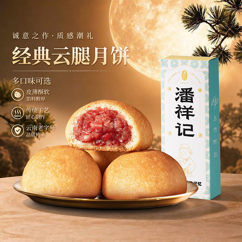 潘祥记云腿月饼火腿酥皮云南特产宣威火腿鲜花饼糕点心特色蜂蜜