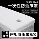 一次性美容院床单无纺布透气加厚按摩床防水防油带洞专用床罩防尘