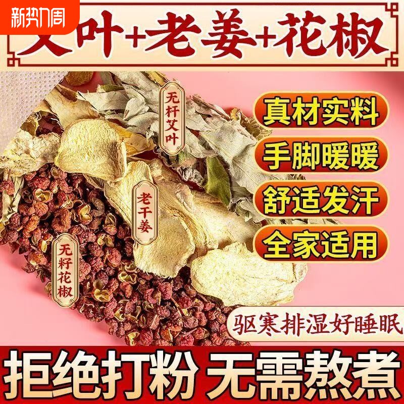 花椒红花艾草生姜泡脚药包艾叶非祛去驱寒气助睡眠足浴包干姜姜艾