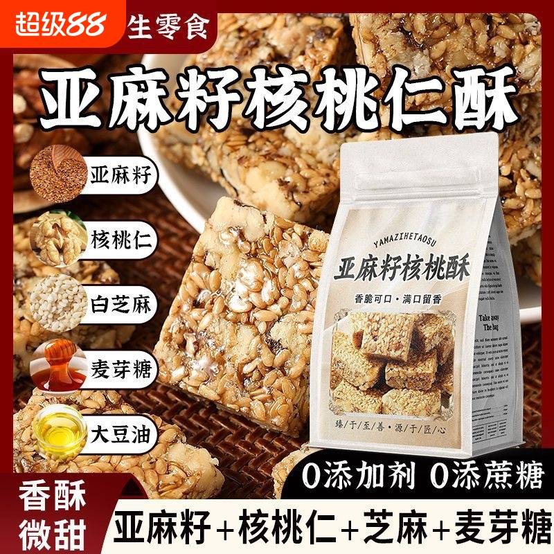亚麻籽核桃仁酥坚果酥芝麻花生糖酥健康糕点休闲零食早餐解馋食品