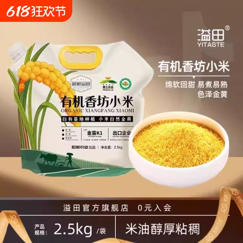 溢田有机香坊小米米油醇厚粒粒金黄2.5kg*1袋农家小黄米当季新