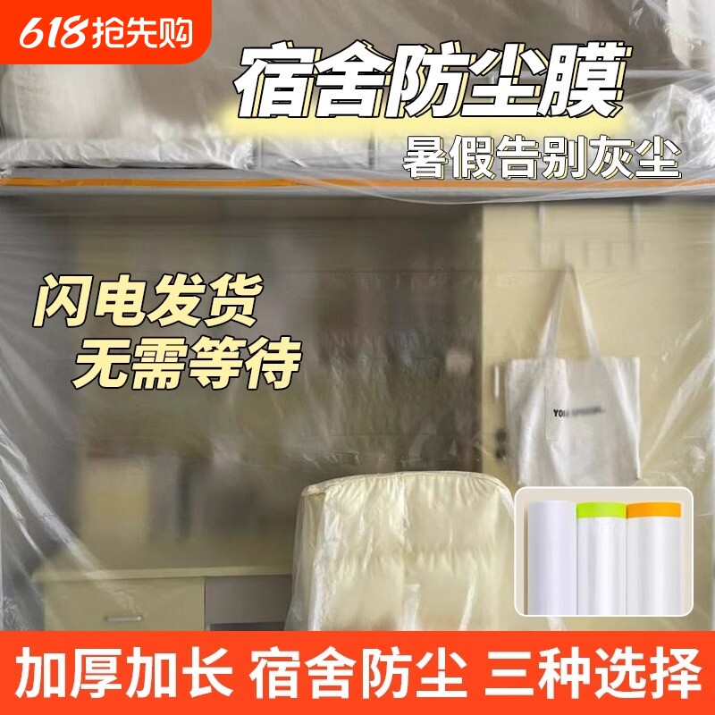 塑料膜宿舍防尘膜防尘罩上床下桌防灰尘盖布一次性遮灰学生大学生