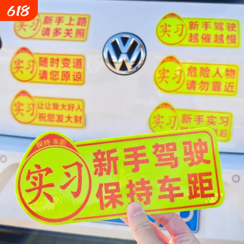实习车贴汽车女司机新手上路保持车距标识磁吸反光贴超大遮挡划痕