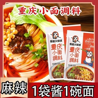 重庆小面调料商用川渝麻辣小面专用拌面酱料小包装炸酱煮面火锅