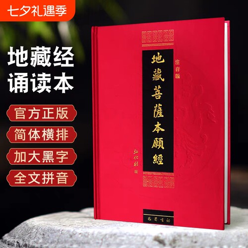 正版包邮地藏经地藏菩萨本愿经注音版地藏王本愿经精装拼音读诵本佛经经书硬皮横排简体诵读本结缘弘化社