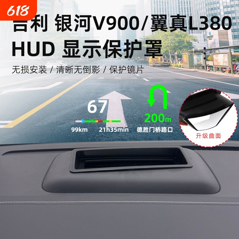吉利银河V900抬头显示HUD保护罩内饰防护用品改装配件HUD防尘罩