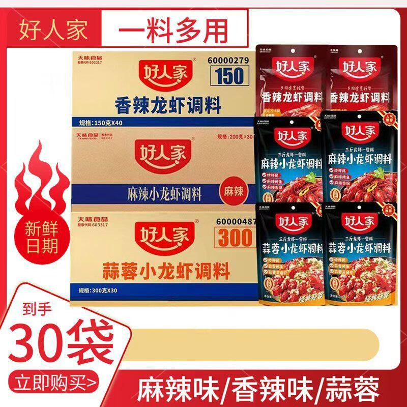 好人家麻辣小龙虾调料包蒜蓉十三香油焖家用香辣龙虾尾调料干锅