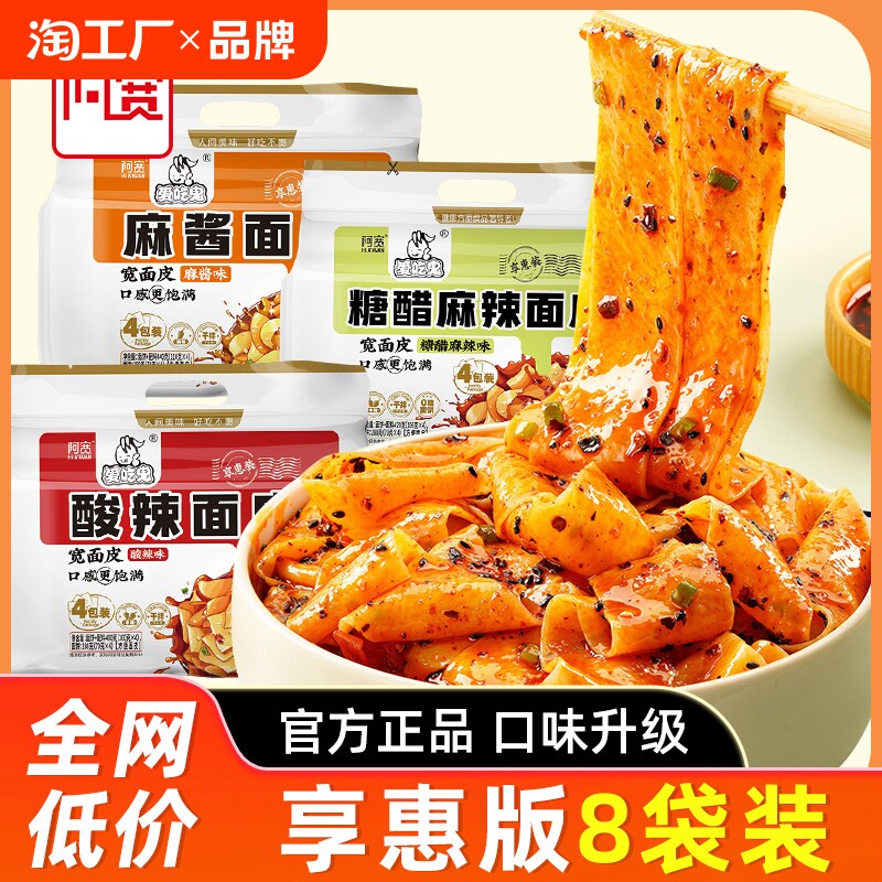 阿宽爱吃鬼红油面皮酸辣麻酱味凉皮擀面皮泡面速食宵夜方便面旗舰