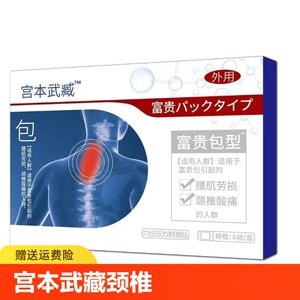 宫本武藏富贵包消除贴颈椎头晕热敷鼓包驼背病疏通矫正穴位压力贴