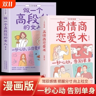 人也爱上你一秒心动告别单身yh人性我们社交向上成功 女人心理学交际书籍让你爱 正版 速发5分钟漫画高情商恋爱术做一个高段位