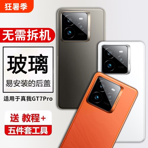 适用于Redmle真我GT7PRO手机后盖玻璃RMX5090电池外壳背屏盖板后壳