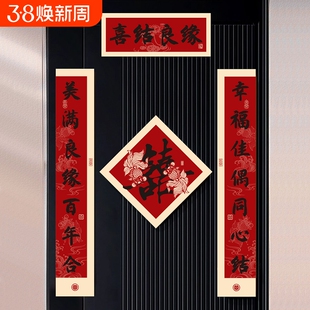 结婚对联新房喜字磁吸单元门贴婚礼卧室喜联新婚布置装饰用品大气