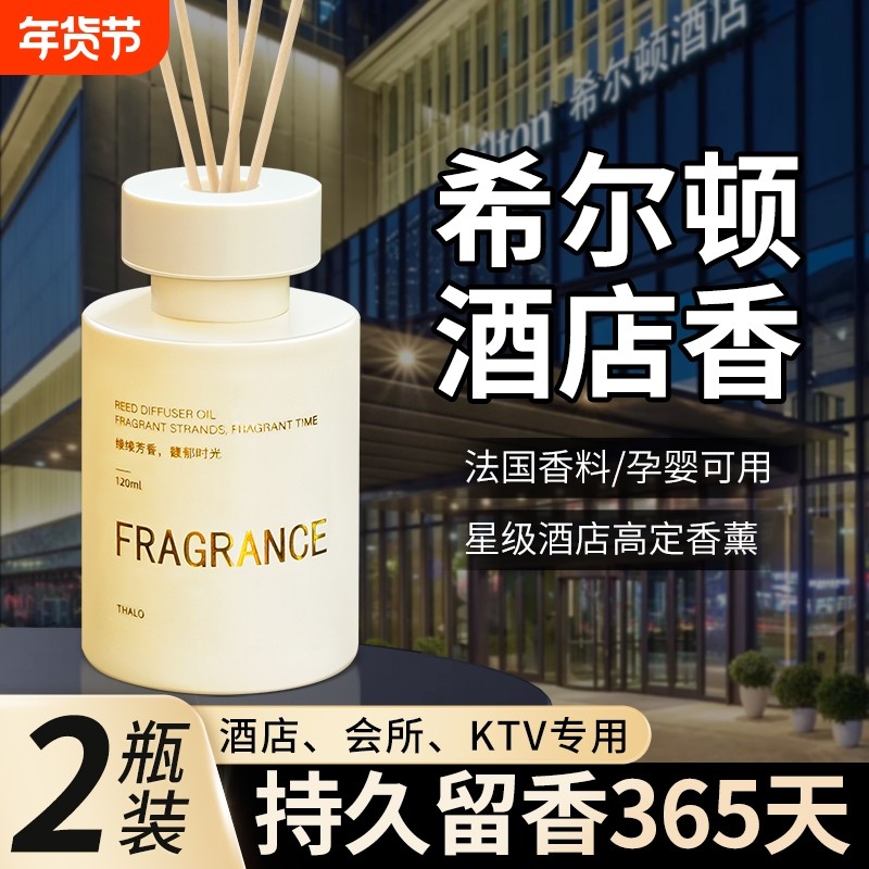 希尔顿香薰卧室内持久家用香氛卫生间五星级酒店高级熏香房间香水