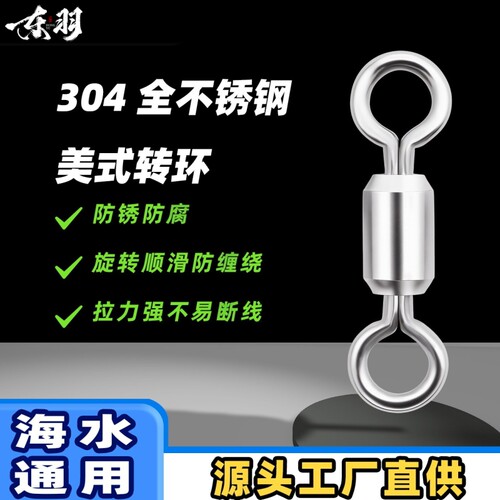 美式不锈钢八字环竞技高速转环