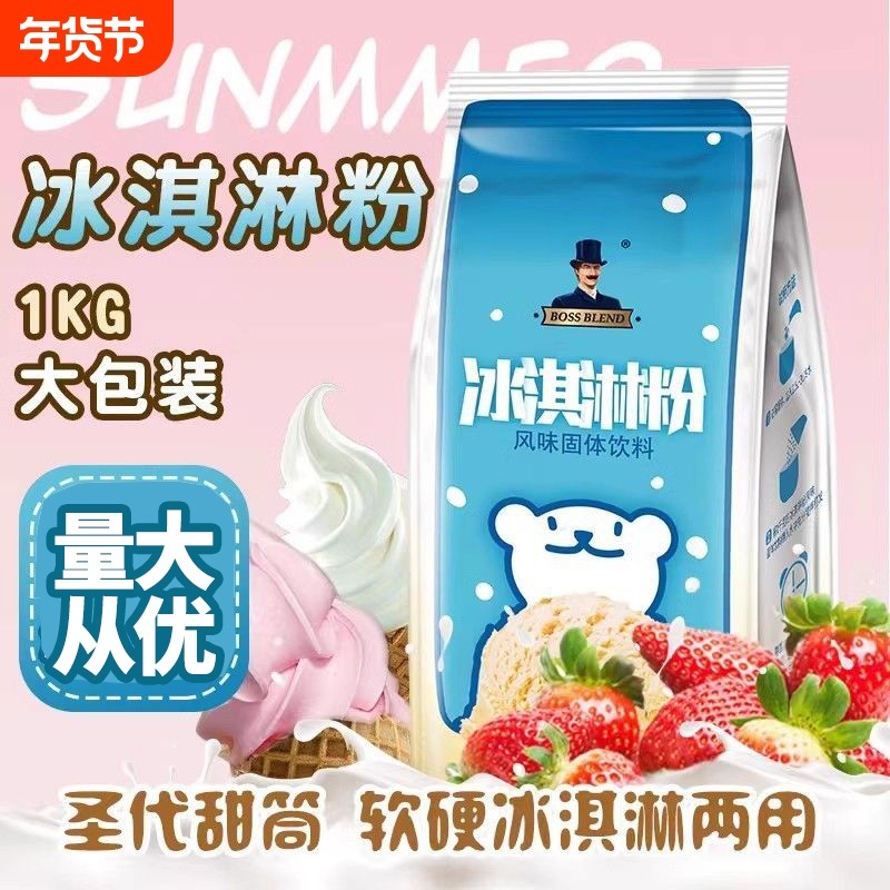 创实软冰淇淋粉圣代甜筒商用原料冰激凌粉家用自制挖球雪糕粉1kg